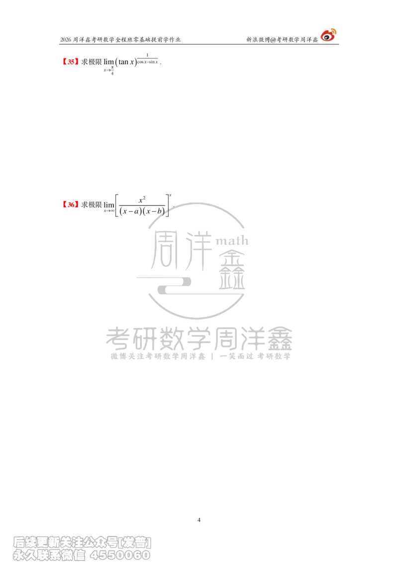 031.2026考研数学零基础提前学作业（2）周洋鑫_已解密_04.2026考研数学周洋鑫数学笑过_00.随课资料
