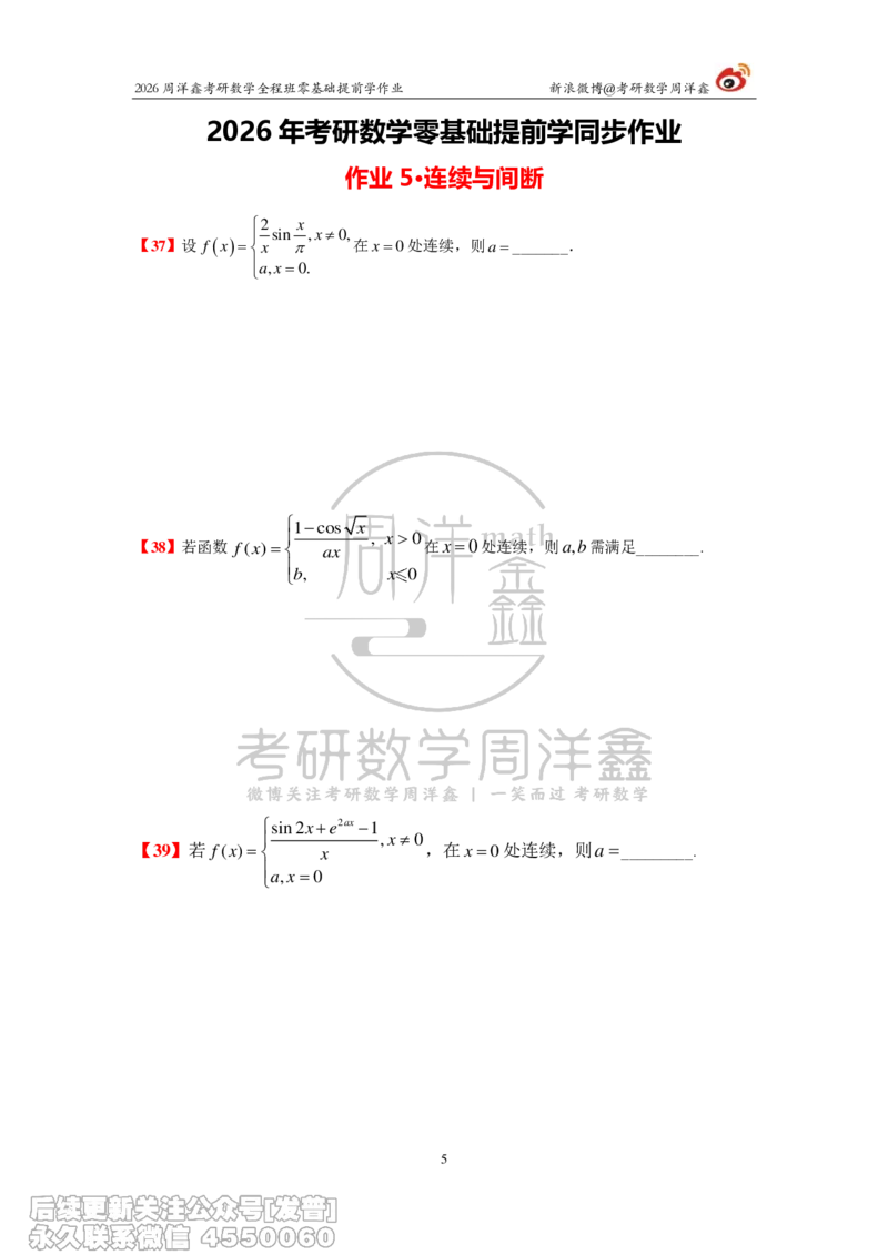 031.2026考研数学零基础提前学作业（2）周洋鑫_已解密_04.2026考研数学周洋鑫数学笑过_00.随课资料
