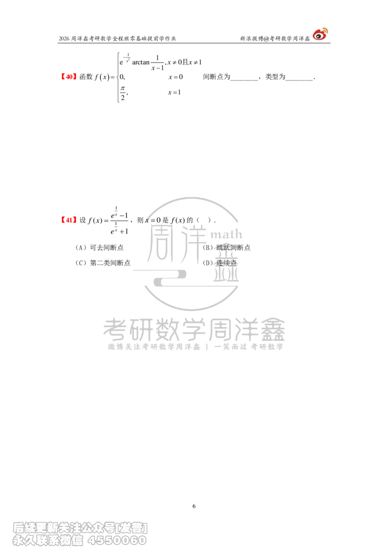031.2026考研数学零基础提前学作业（2）周洋鑫_已解密_04.2026考研数学周洋鑫数学笑过_00.随课资料