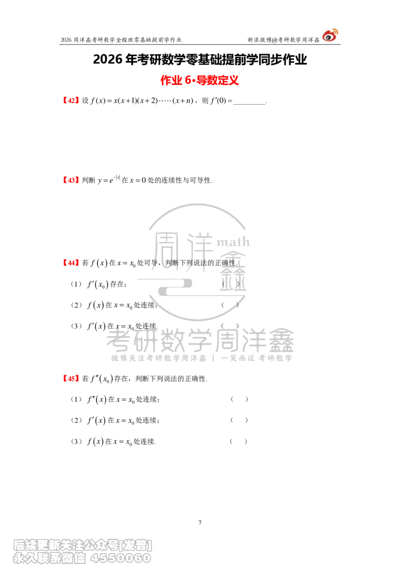 031.2026考研数学零基础提前学作业（2）周洋鑫_已解密_04.2026考研数学周洋鑫数学笑过_00.随课资料