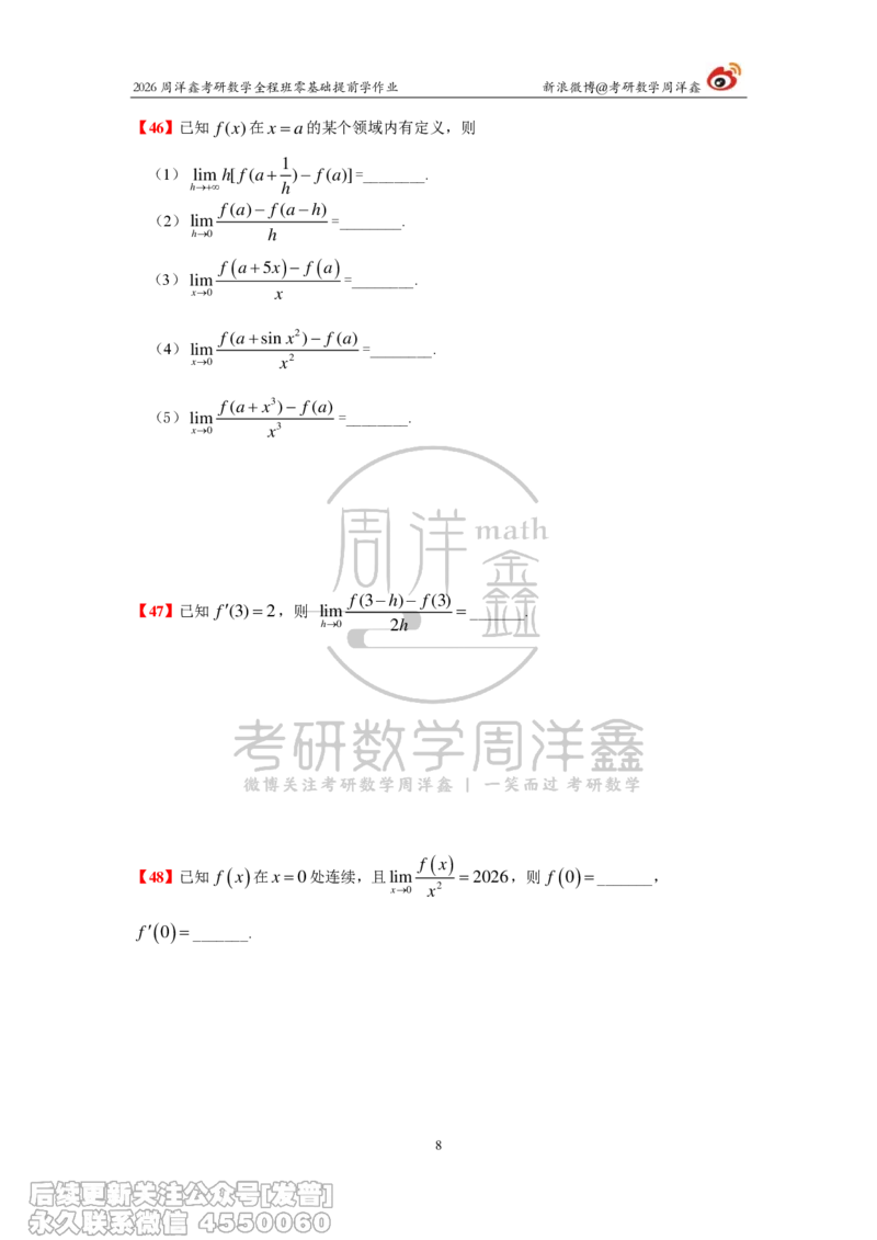 031.2026考研数学零基础提前学作业（2）周洋鑫_已解密_04.2026考研数学周洋鑫数学笑过_00.随课资料