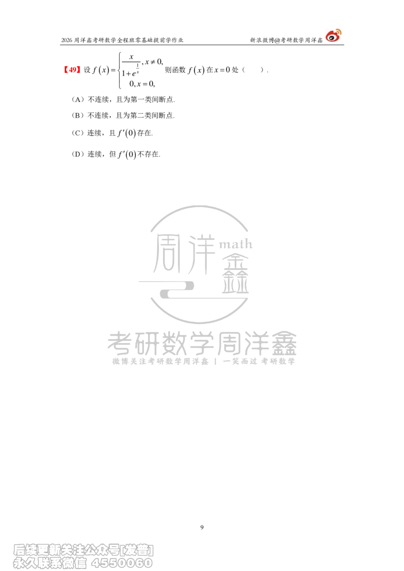 031.2026考研数学零基础提前学作业（2）周洋鑫_已解密_04.2026考研数学周洋鑫数学笑过_00.随课资料