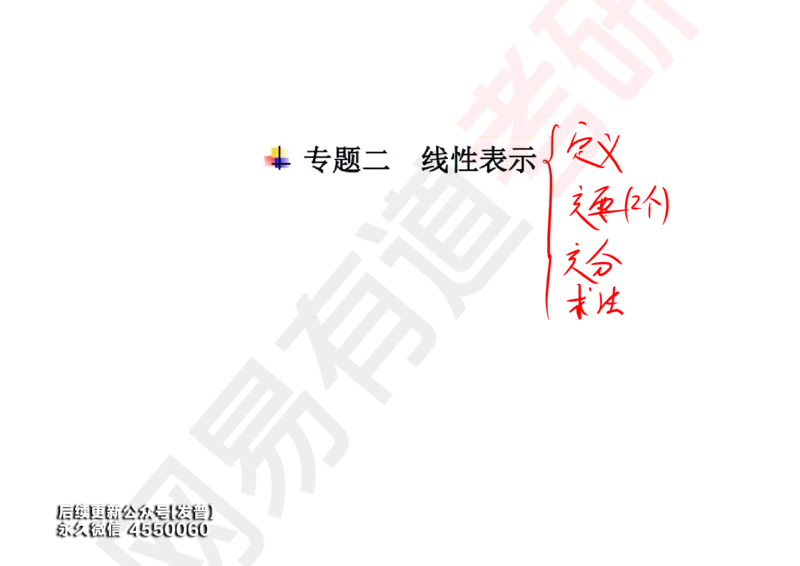 (121)--笔记小节_01.2026考研数学有道武忠祥刘金峰全程班_01.2026考研数学武忠祥刘金峰全程班_00.书籍和讲义_{3}--全部课件