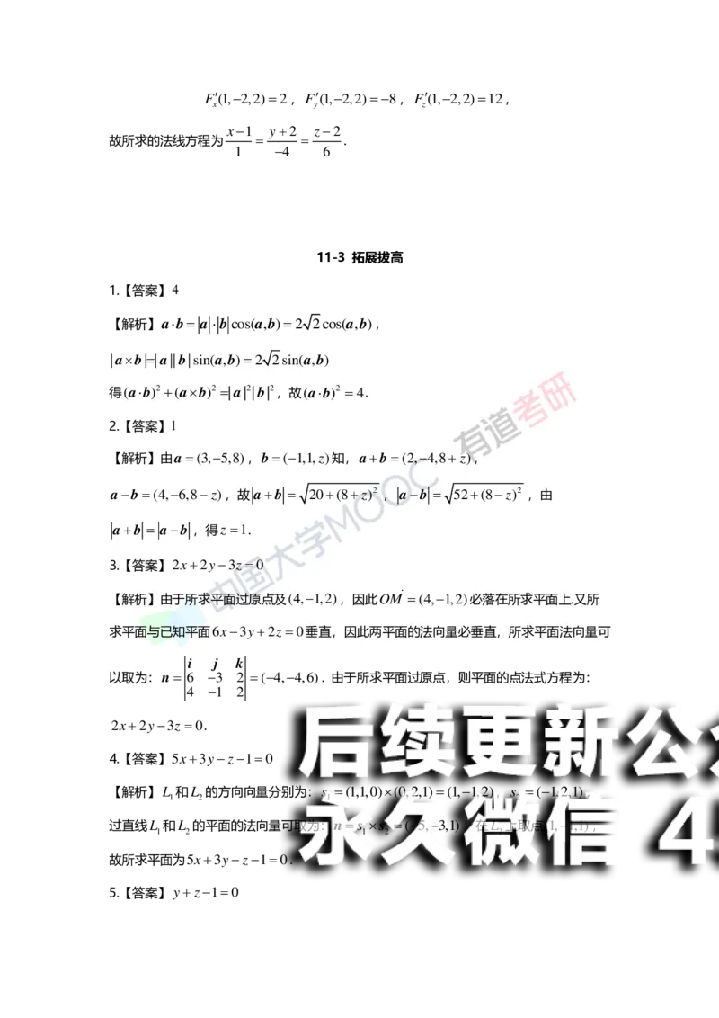 (158)--第十一章《空间解析几何》答案详解_01.2026考研数学有道武忠祥刘金峰全程班_01.2026考研数学武忠祥刘金峰全程班_00.书籍和讲义_{2}--资料