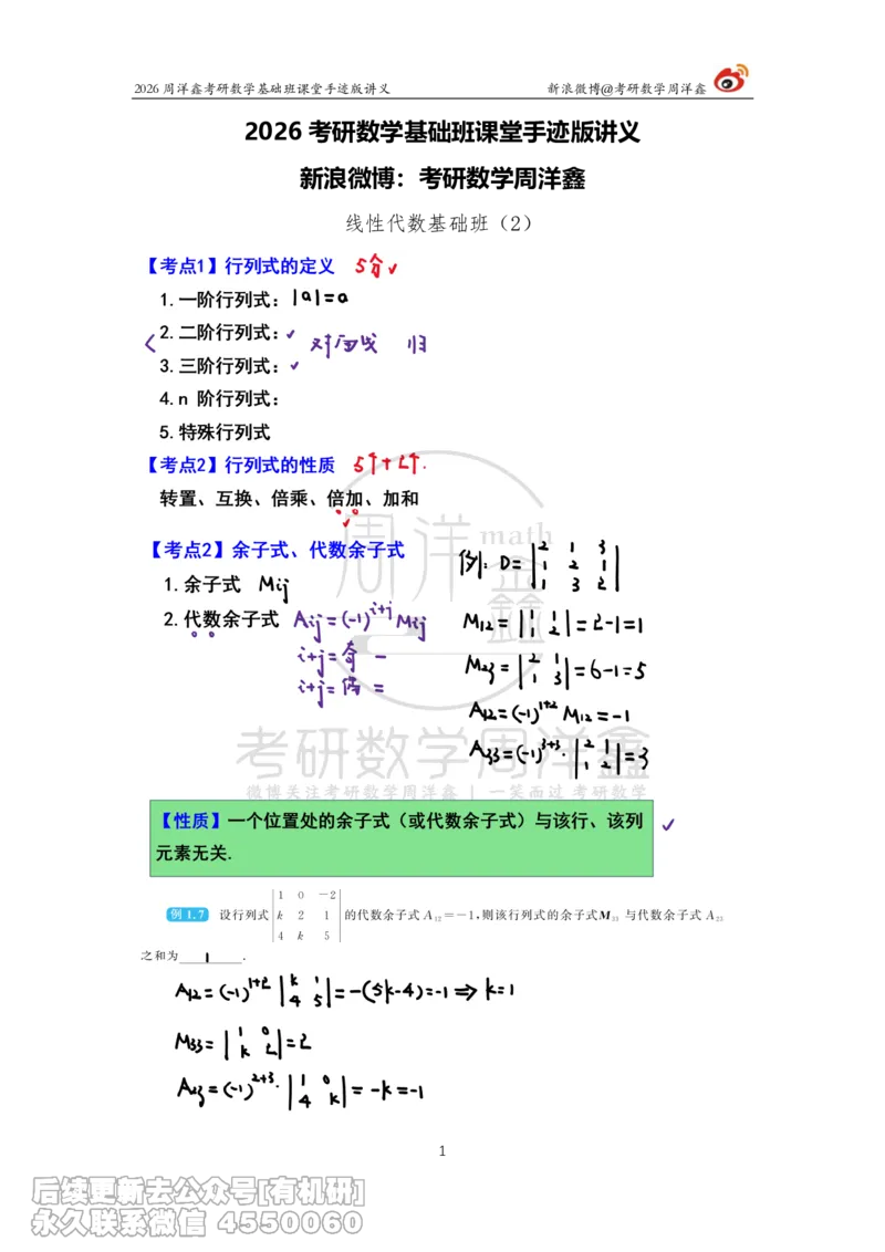 102.2026周洋鑫考研数学基础班（线代2）_已解密_04.2026考研数学周洋鑫数学笑过_00.随课资料