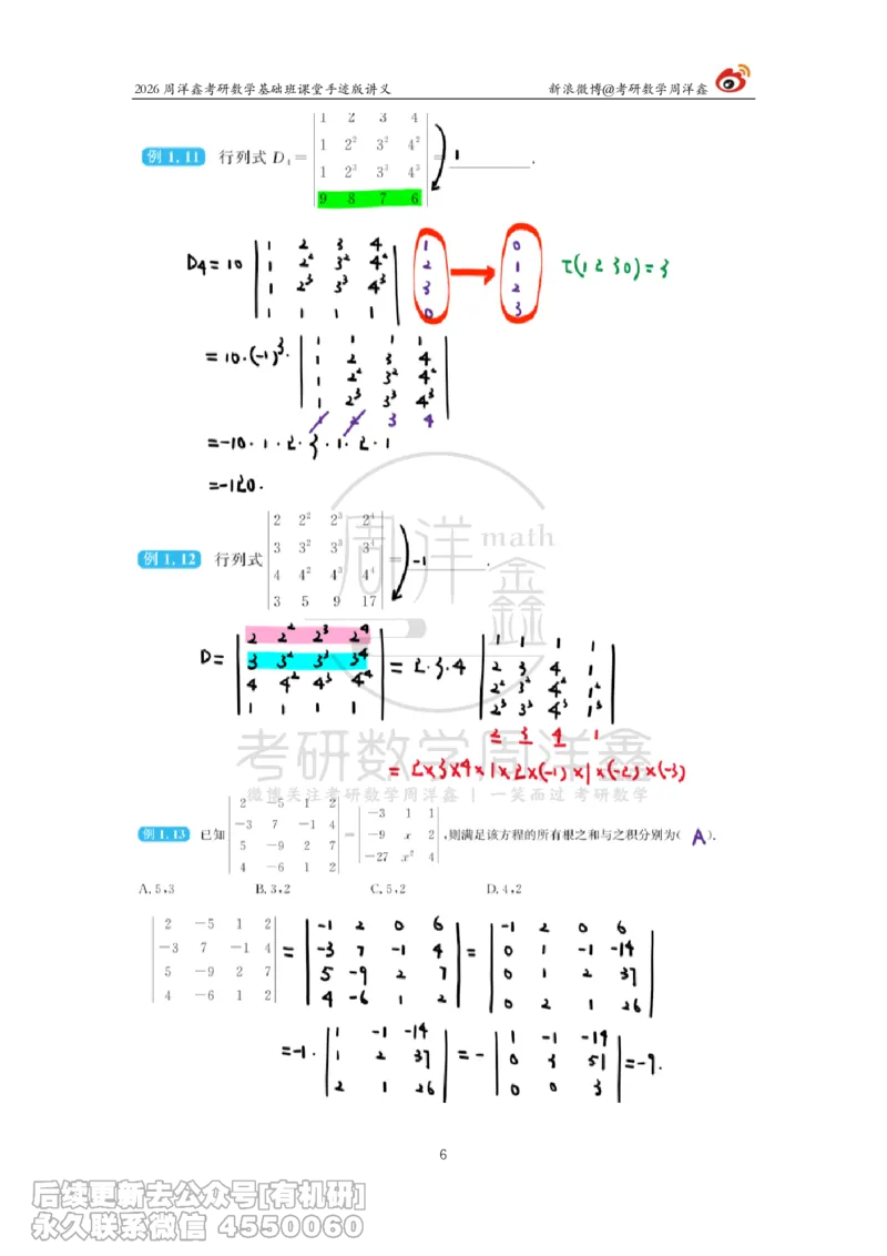 102.2026周洋鑫考研数学基础班（线代2）_已解密_04.2026考研数学周洋鑫数学笑过_00.随课资料