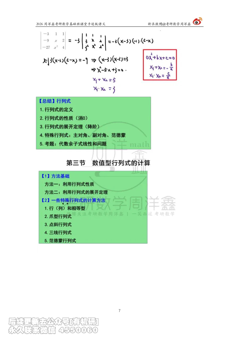 102.2026周洋鑫考研数学基础班（线代2）_已解密_04.2026考研数学周洋鑫数学笑过_00.随课资料