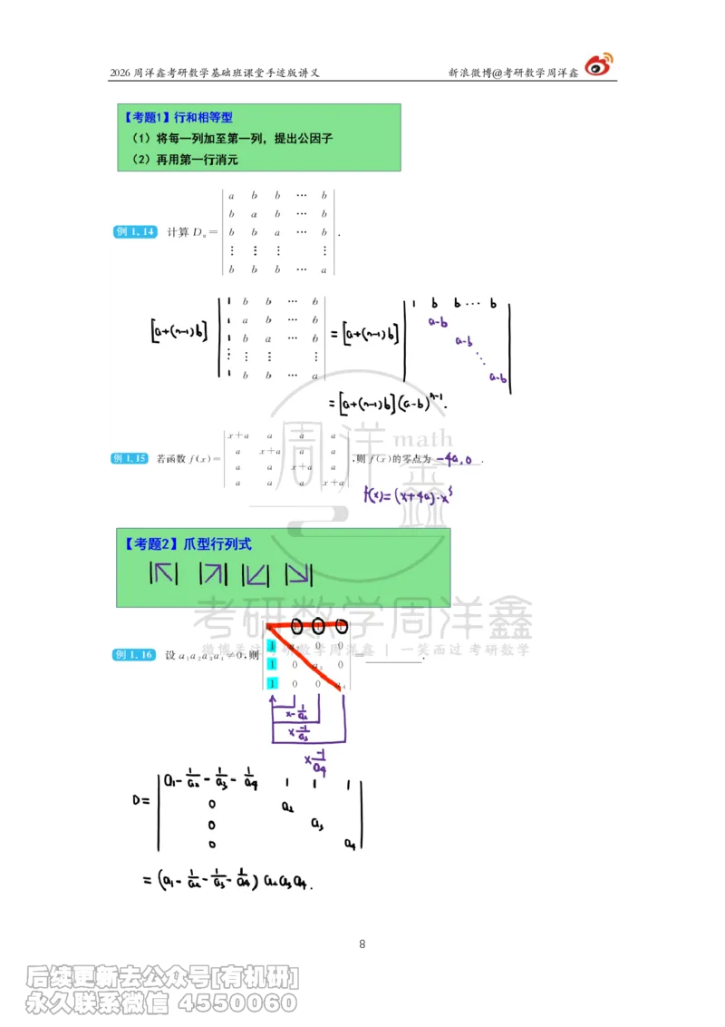 102.2026周洋鑫考研数学基础班（线代2）_已解密_04.2026考研数学周洋鑫数学笑过_00.随课资料