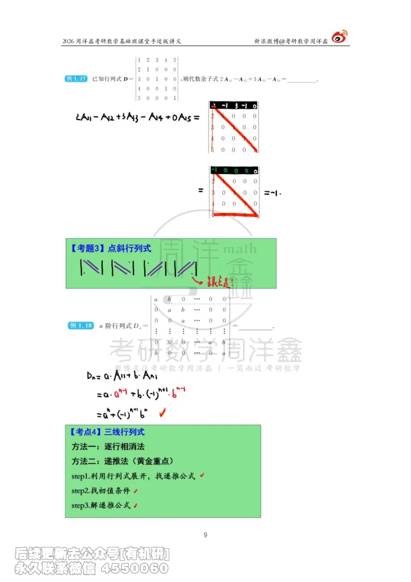 102.2026周洋鑫考研数学基础班（线代2）_已解密_04.2026考研数学周洋鑫数学笑过_00.随课资料