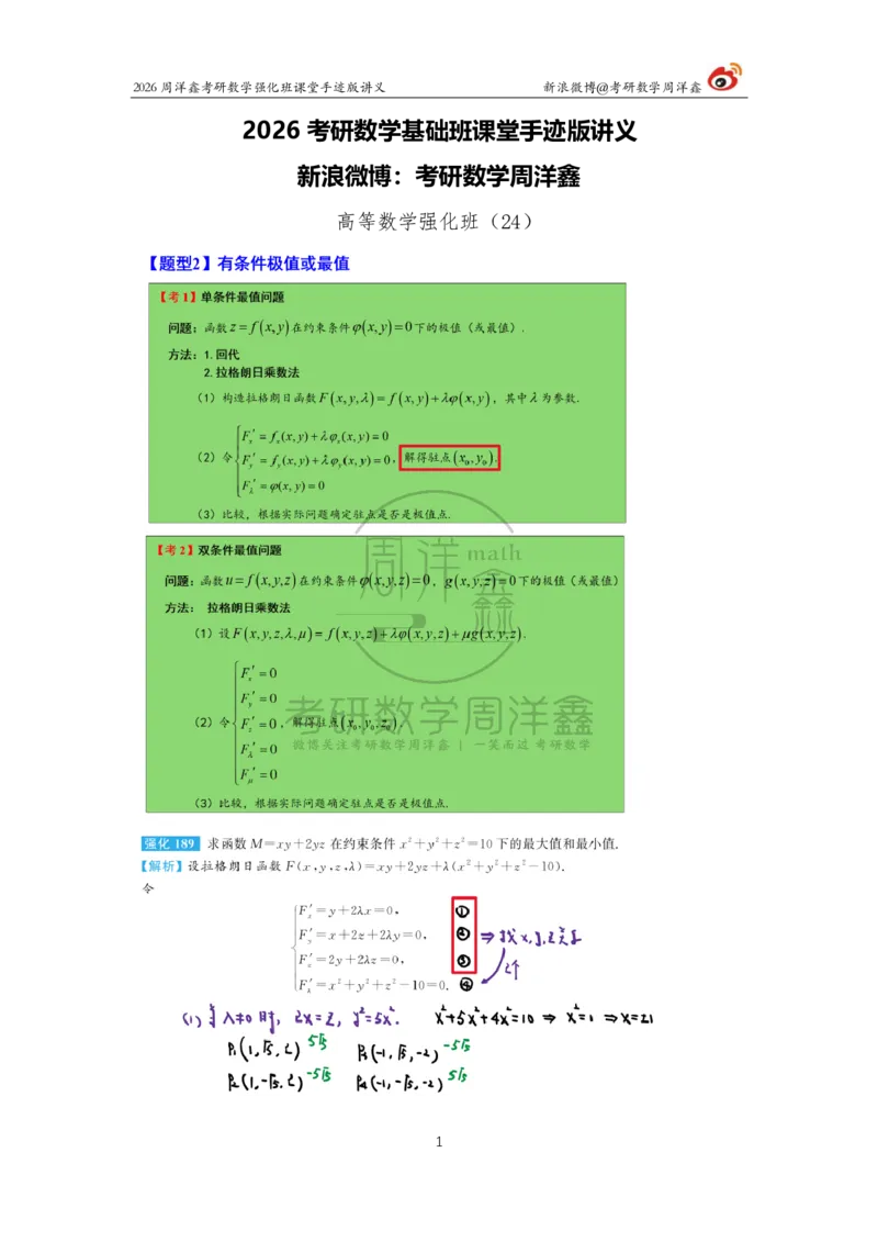 159.2026周洋鑫考研数学（高数强化24）_04.2026考研数学周洋鑫数学笑过_00.随课资料