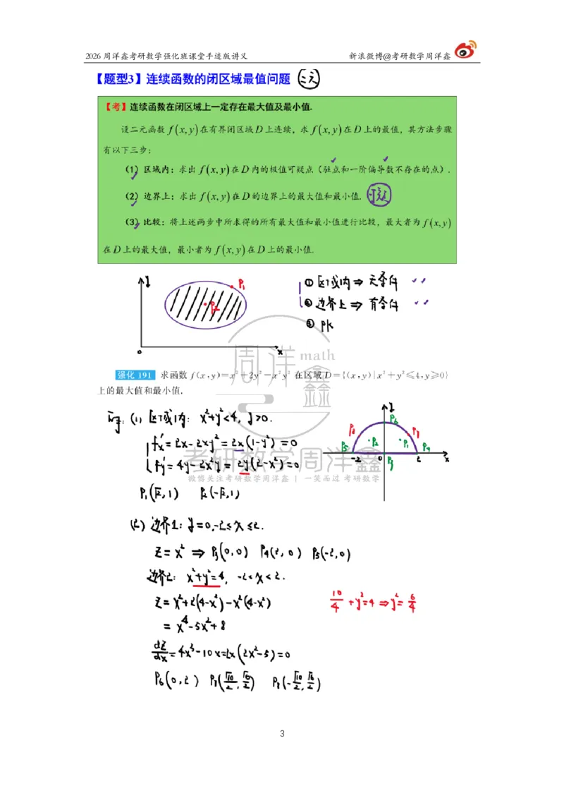 159.2026周洋鑫考研数学（高数强化24）_04.2026考研数学周洋鑫数学笑过_00.随课资料