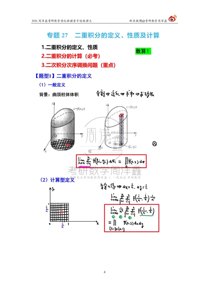159.2026周洋鑫考研数学（高数强化24）_04.2026考研数学周洋鑫数学笑过_00.随课资料
