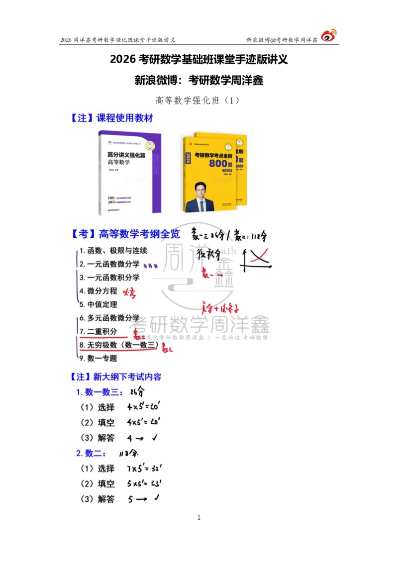 135.2026周洋鑫考研数学（高数强化1）_04.2026考研数学周洋鑫数学笑过_00.随课资料