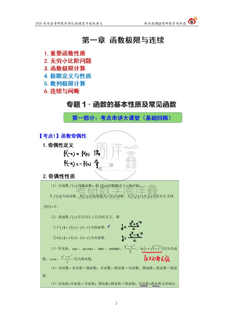 135.2026周洋鑫考研数学（高数强化1）_04.2026考研数学周洋鑫数学笑过_00.随课资料