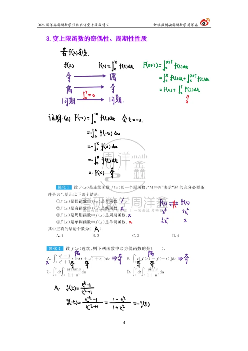 135.2026周洋鑫考研数学（高数强化1）_04.2026考研数学周洋鑫数学笑过_00.随课资料