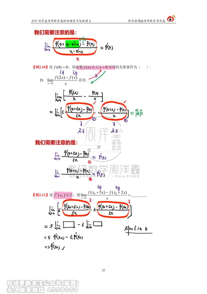 011.2025考研数学基础班（高等数学11）（周洋鑫）_已解密_04.2026考研数学周洋鑫数学笑过_00.随课资料