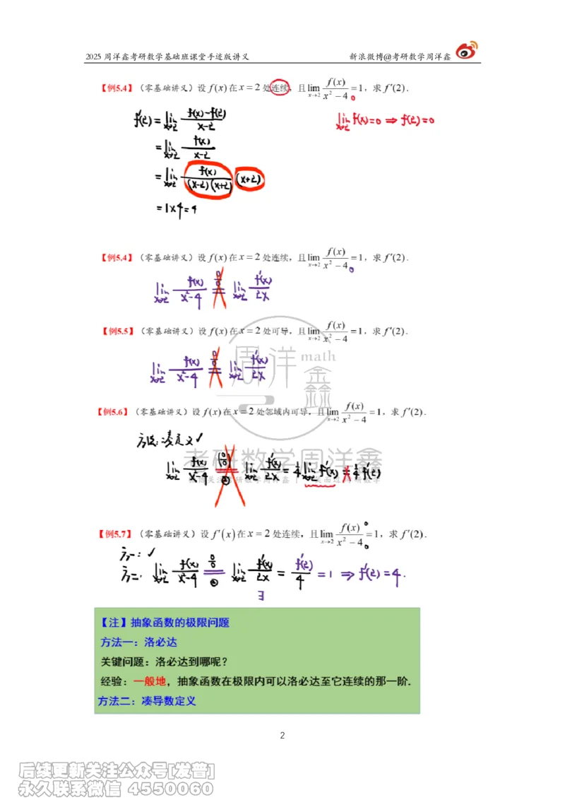 011.2025考研数学基础班（高等数学11）（周洋鑫）_已解密_04.2026考研数学周洋鑫数学笑过_00.随课资料