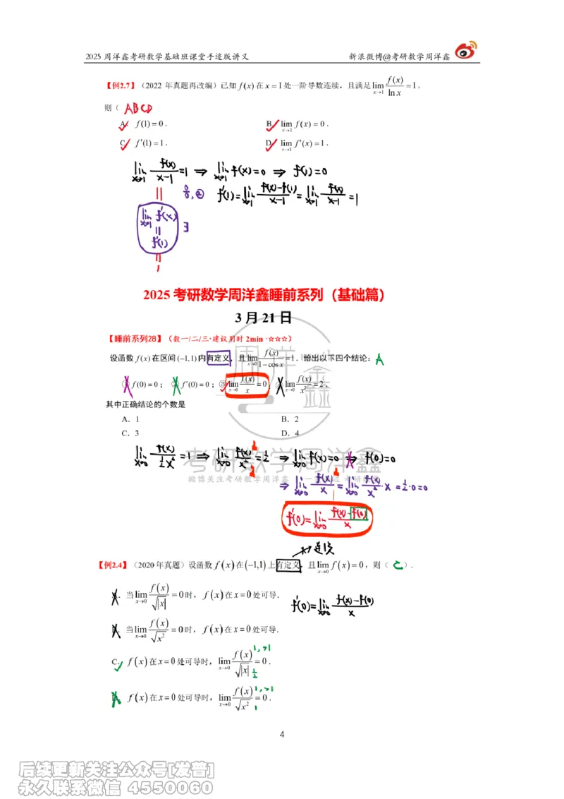 011.2025考研数学基础班（高等数学11）（周洋鑫）_已解密_04.2026考研数学周洋鑫数学笑过_00.随课资料