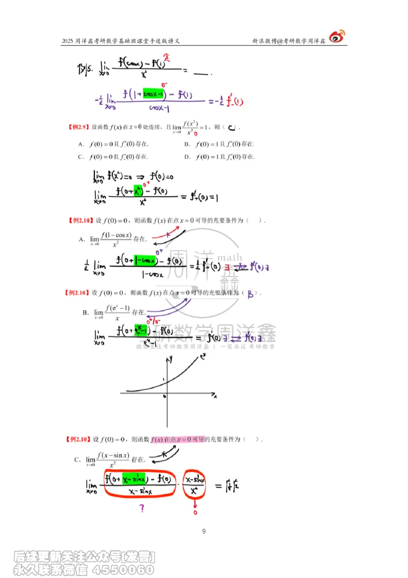 011.2025考研数学基础班（高等数学11）（周洋鑫）_已解密_04.2026考研数学周洋鑫数学笑过_00.随课资料