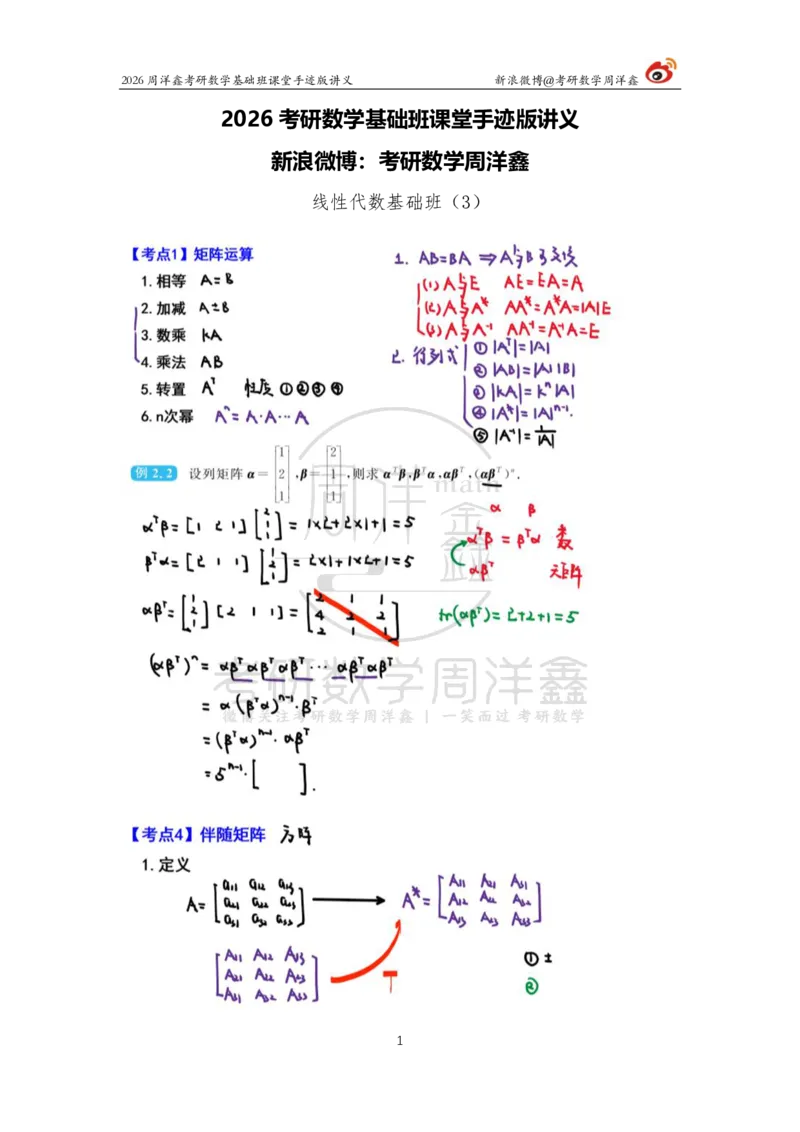 106.2026周洋鑫考研数学基础班（线代4）_04.2026考研数学周洋鑫数学笑过_00.随课资料