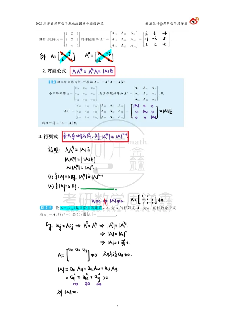 106.2026周洋鑫考研数学基础班（线代4）_04.2026考研数学周洋鑫数学笑过_00.随课资料