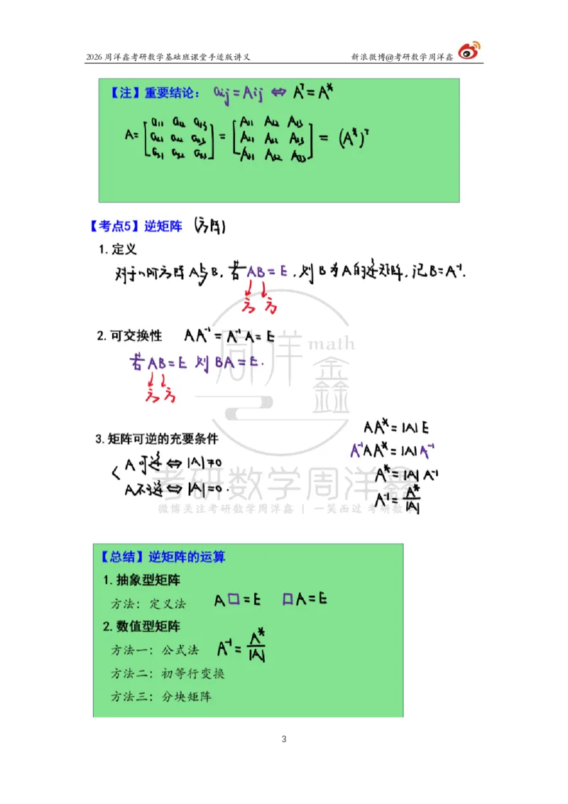 106.2026周洋鑫考研数学基础班（线代4）_04.2026考研数学周洋鑫数学笑过_00.随课资料