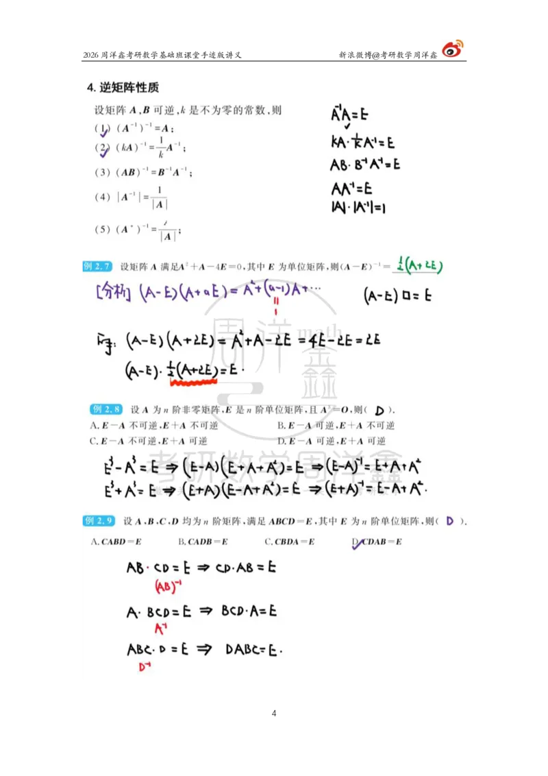 106.2026周洋鑫考研数学基础班（线代4）_04.2026考研数学周洋鑫数学笑过_00.随课资料