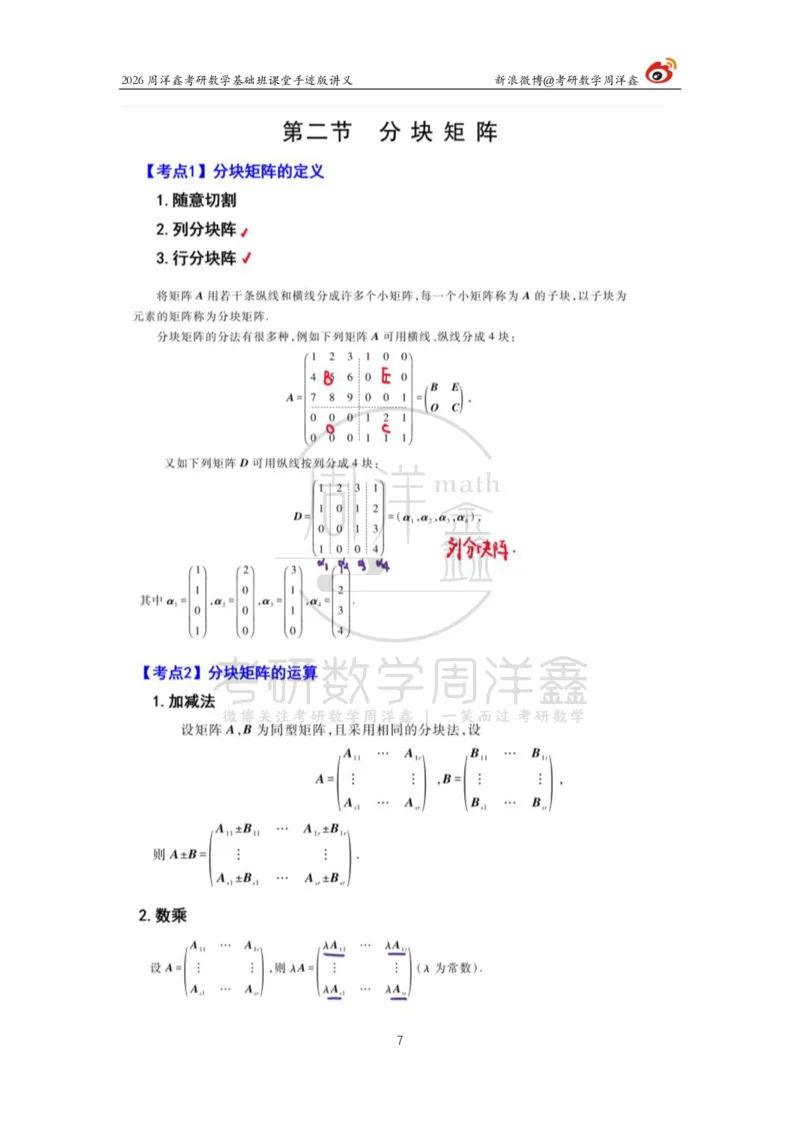 106.2026周洋鑫考研数学基础班（线代4）_04.2026考研数学周洋鑫数学笑过_00.随课资料