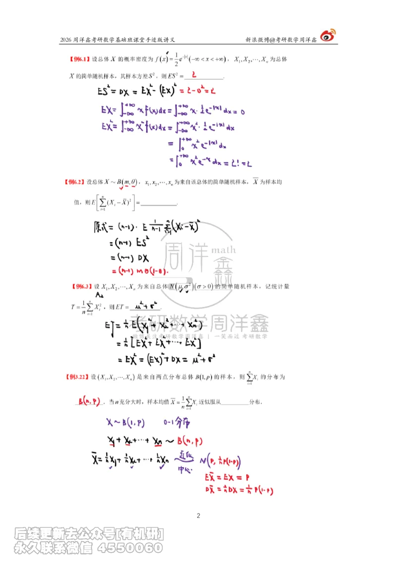 131.2026周洋鑫考研数学基础班（概统11）_已解密_04.2026考研数学周洋鑫数学笑过_00.随课资料