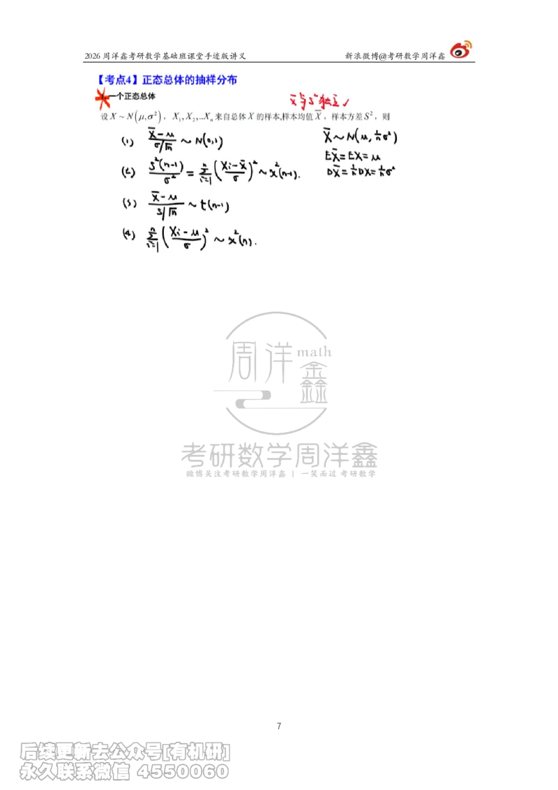 131.2026周洋鑫考研数学基础班（概统11）_已解密_04.2026考研数学周洋鑫数学笑过_00.随课资料