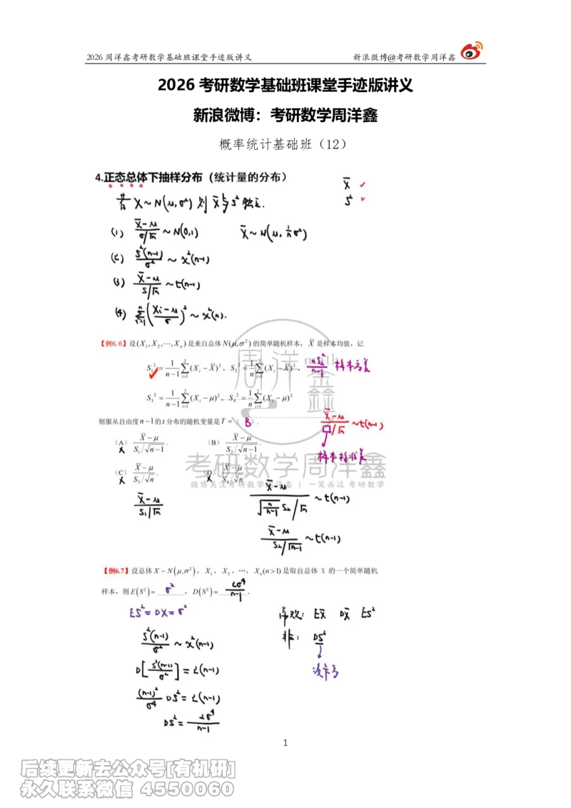 130.2026周洋鑫考研数学基础班（概统12）_已解密(2)_04.2026考研数学周洋鑫数学笑过_00.随课资料