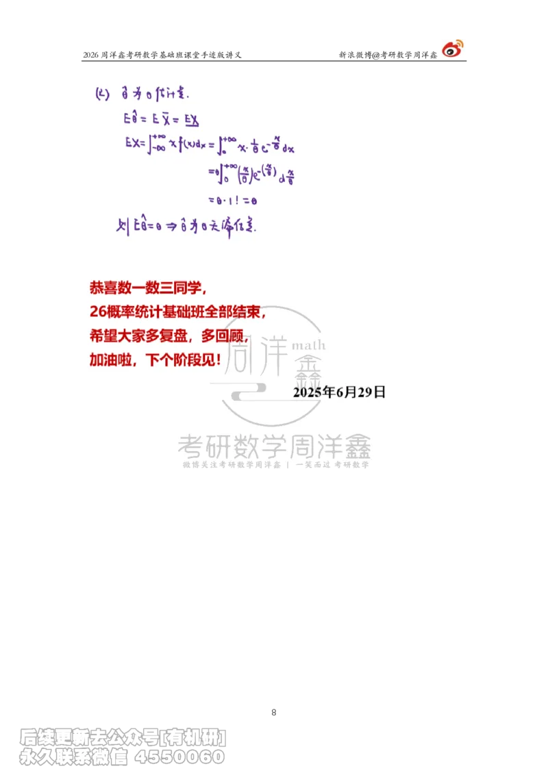 130.2026周洋鑫考研数学基础班（概统12）_已解密(2)_04.2026考研数学周洋鑫数学笑过_00.随课资料