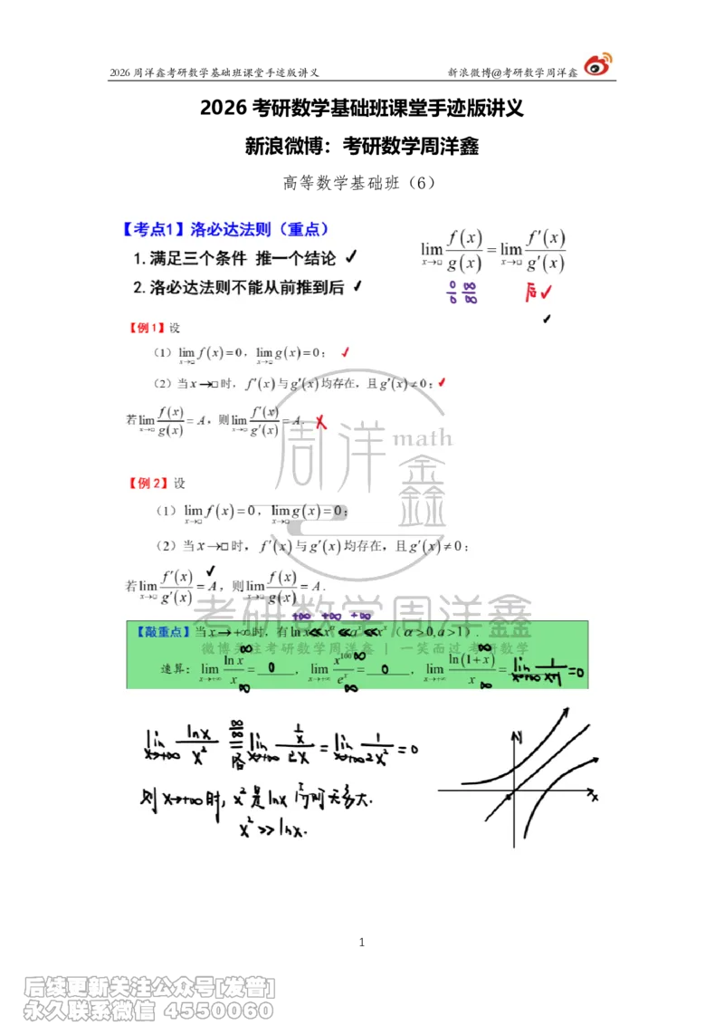 053.2026周洋鑫考研数学基础班（高数6）_已解密_04.2026考研数学周洋鑫数学笑过_00.随课资料