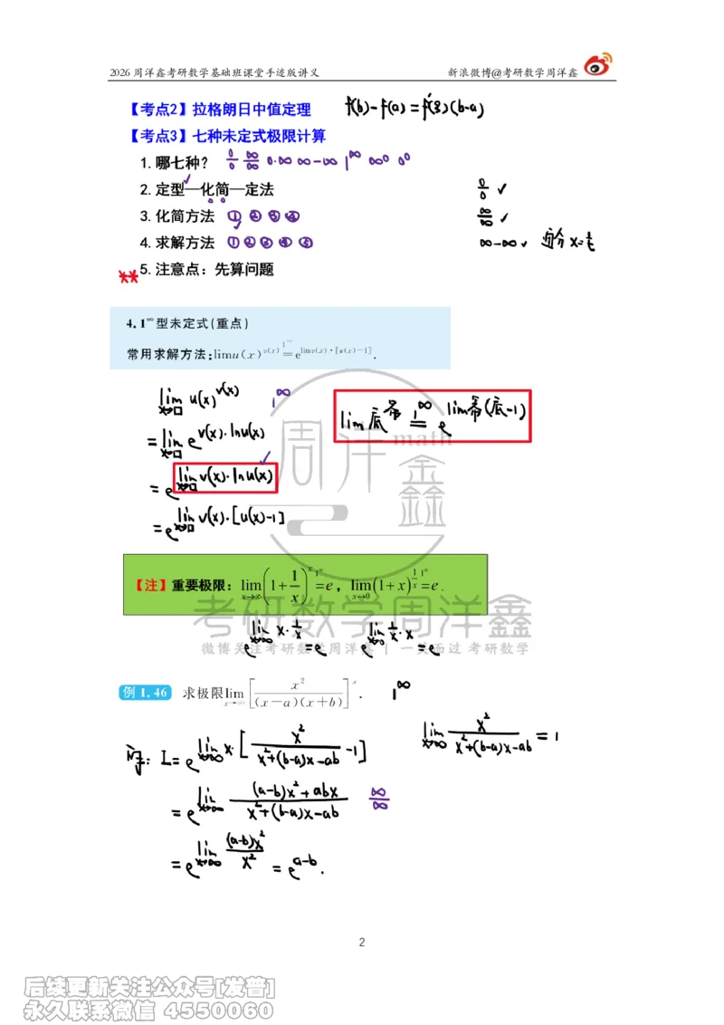 053.2026周洋鑫考研数学基础班（高数6）_已解密_04.2026考研数学周洋鑫数学笑过_00.随课资料