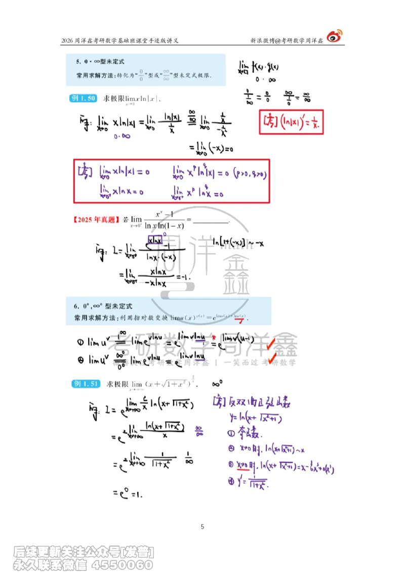 053.2026周洋鑫考研数学基础班（高数6）_已解密_04.2026考研数学周洋鑫数学笑过_00.随课资料