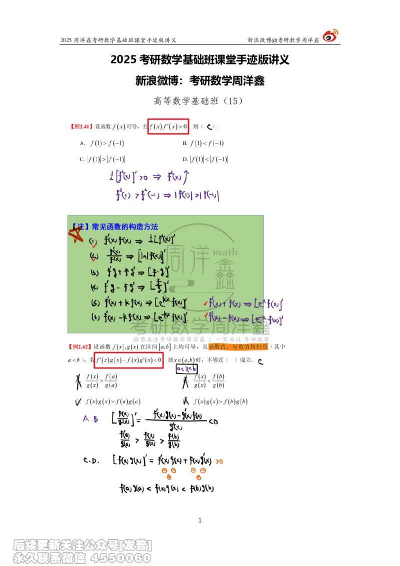 015.2025考研数学基础班（高等数学15）（周洋鑫）_已解密_04.2026考研数学周洋鑫数学笑过_00.随课资料