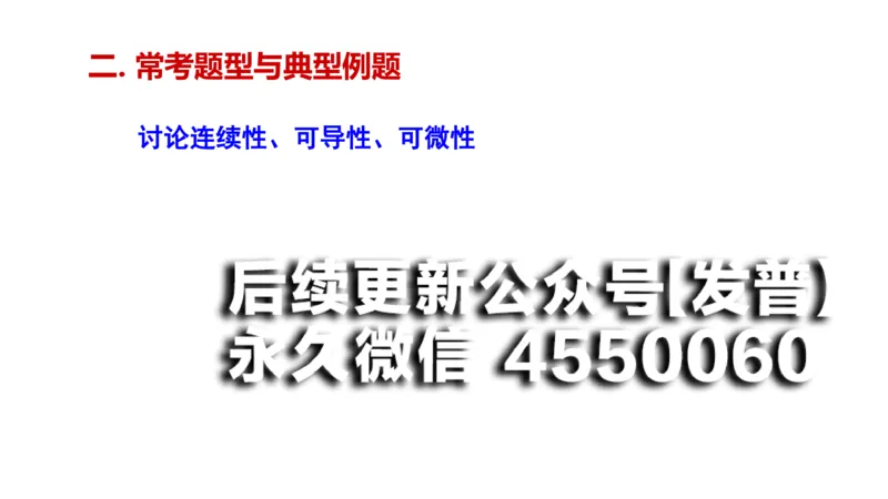 (107)--笔记小结_01.2026考研数学有道武忠祥刘金峰全程班_01.2026考研数学武忠祥刘金峰全程班_00.书籍和讲义_{2}--资料