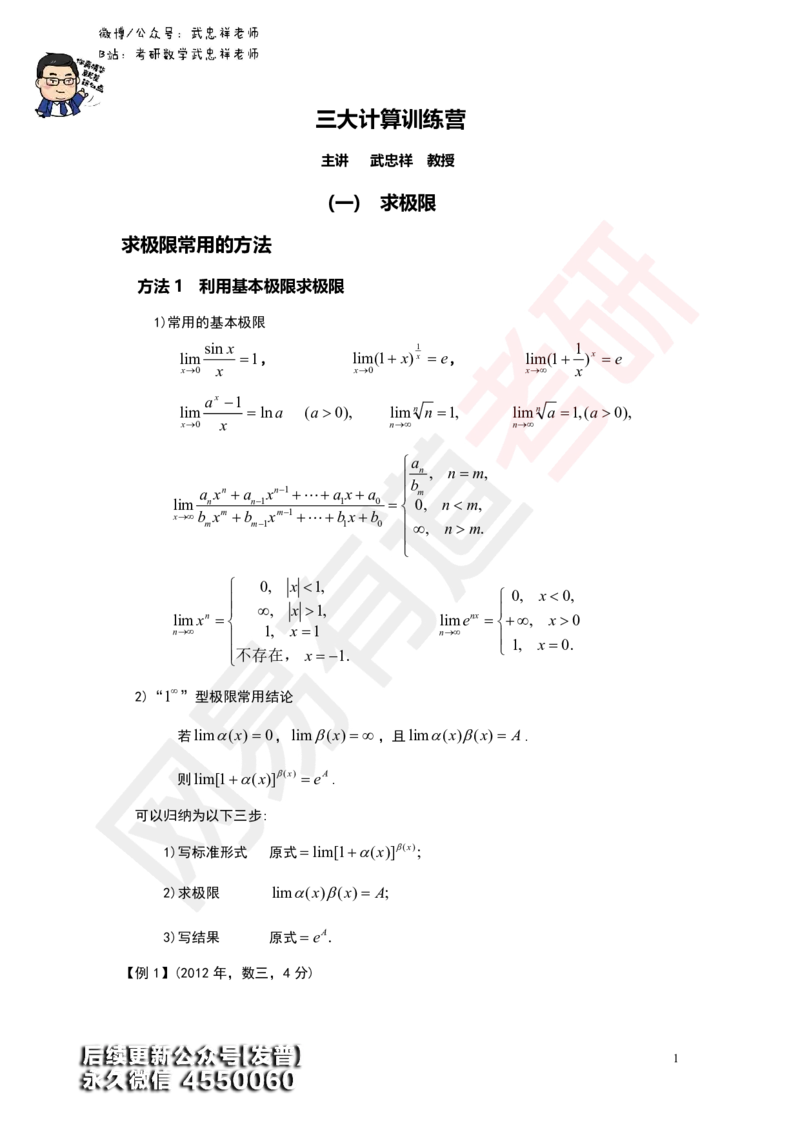 (176)--第一章求极限讲义_01.2026考研数学有道武忠祥刘金峰全程班_01.2026考研数学武忠祥刘金峰全程班_00.书籍和讲义_{3}--全部课件