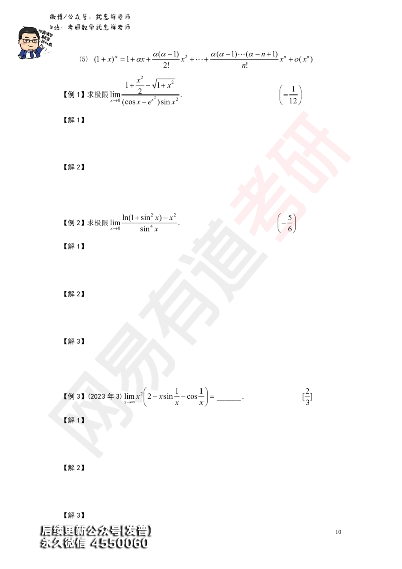 (176)--第一章求极限讲义_01.2026考研数学有道武忠祥刘金峰全程班_01.2026考研数学武忠祥刘金峰全程班_00.书籍和讲义_{3}--全部课件