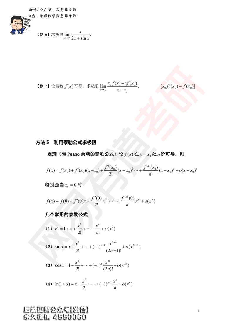 (176)--第一章求极限讲义_01.2026考研数学有道武忠祥刘金峰全程班_01.2026考研数学武忠祥刘金峰全程班_00.书籍和讲义_{3}--全部课件