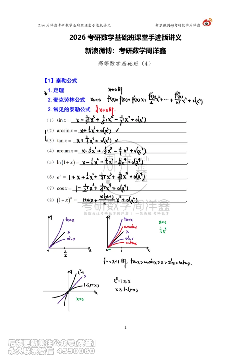 047.2026周洋鑫考研数学基础班（高数4）_已解密_04.2026考研数学周洋鑫数学笑过_00.随课资料