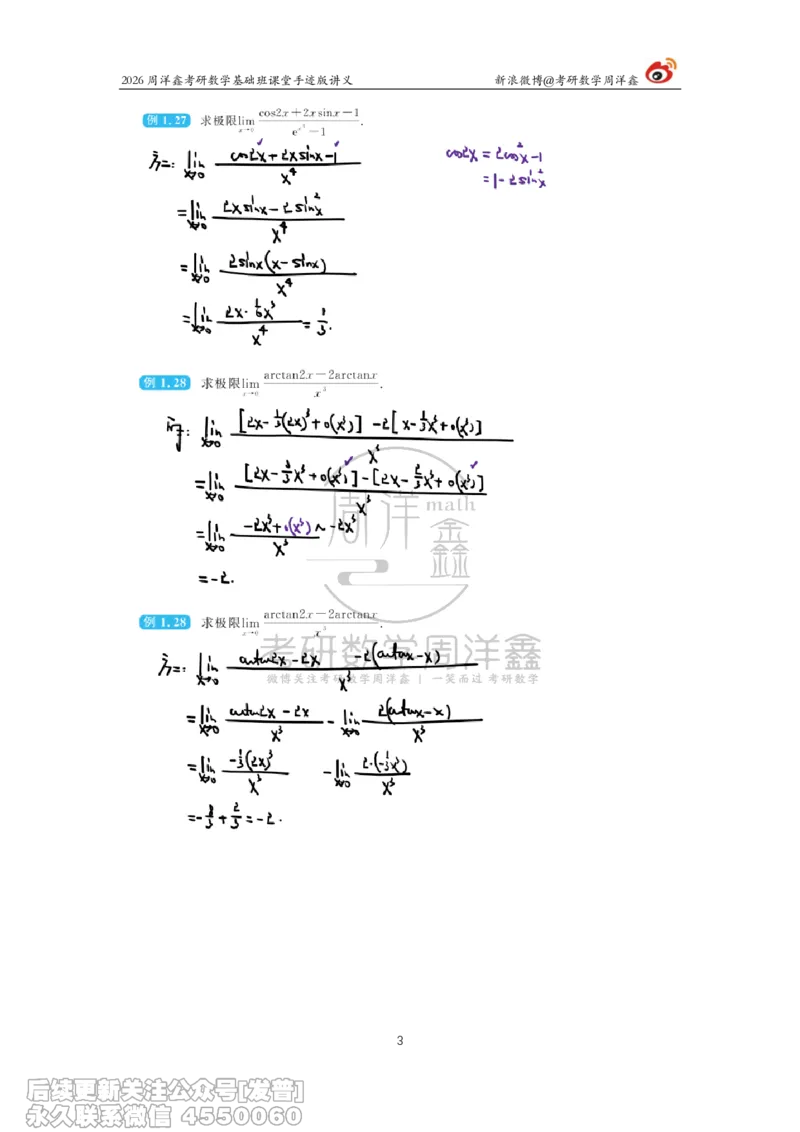 047.2026周洋鑫考研数学基础班（高数4）_已解密_04.2026考研数学周洋鑫数学笑过_00.随课资料