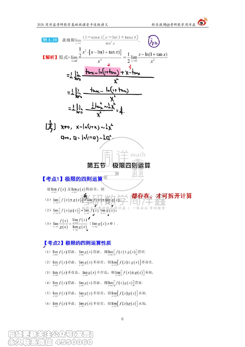 047.2026周洋鑫考研数学基础班（高数4）_已解密_04.2026考研数学周洋鑫数学笑过_00.随课资料