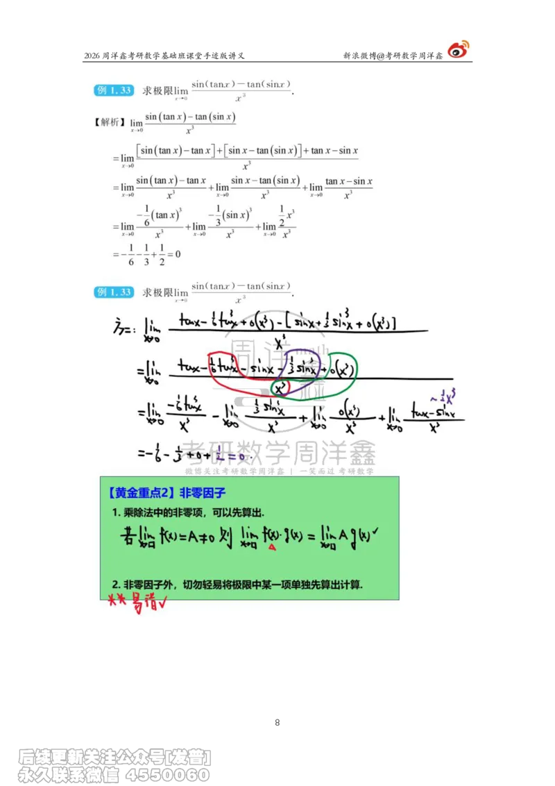 047.2026周洋鑫考研数学基础班（高数4）_已解密_04.2026考研数学周洋鑫数学笑过_00.随课资料
