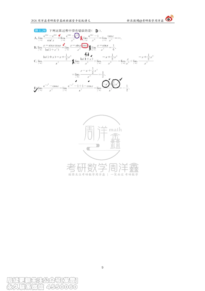 047.2026周洋鑫考研数学基础班（高数4）_已解密_04.2026考研数学周洋鑫数学笑过_00.随课资料
