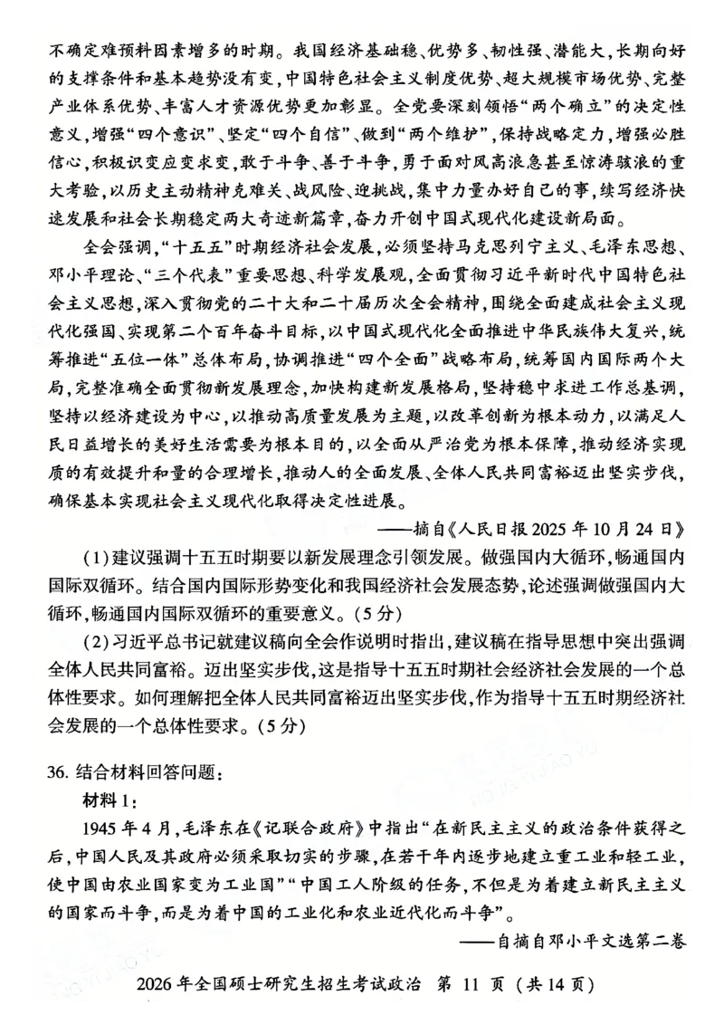 2026年考研政治真题试卷_政治