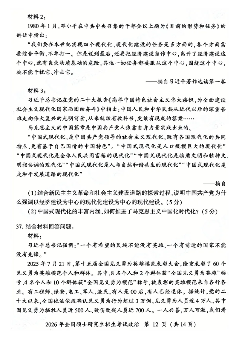 2026年考研政治真题试卷_政治