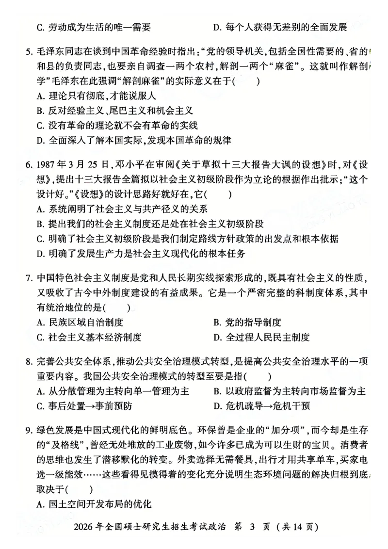 2026年考研政治真题试卷_政治