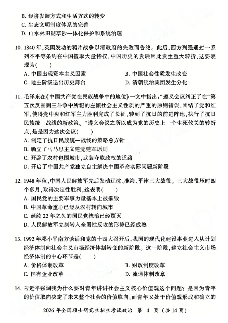 2026年考研政治真题试卷_政治