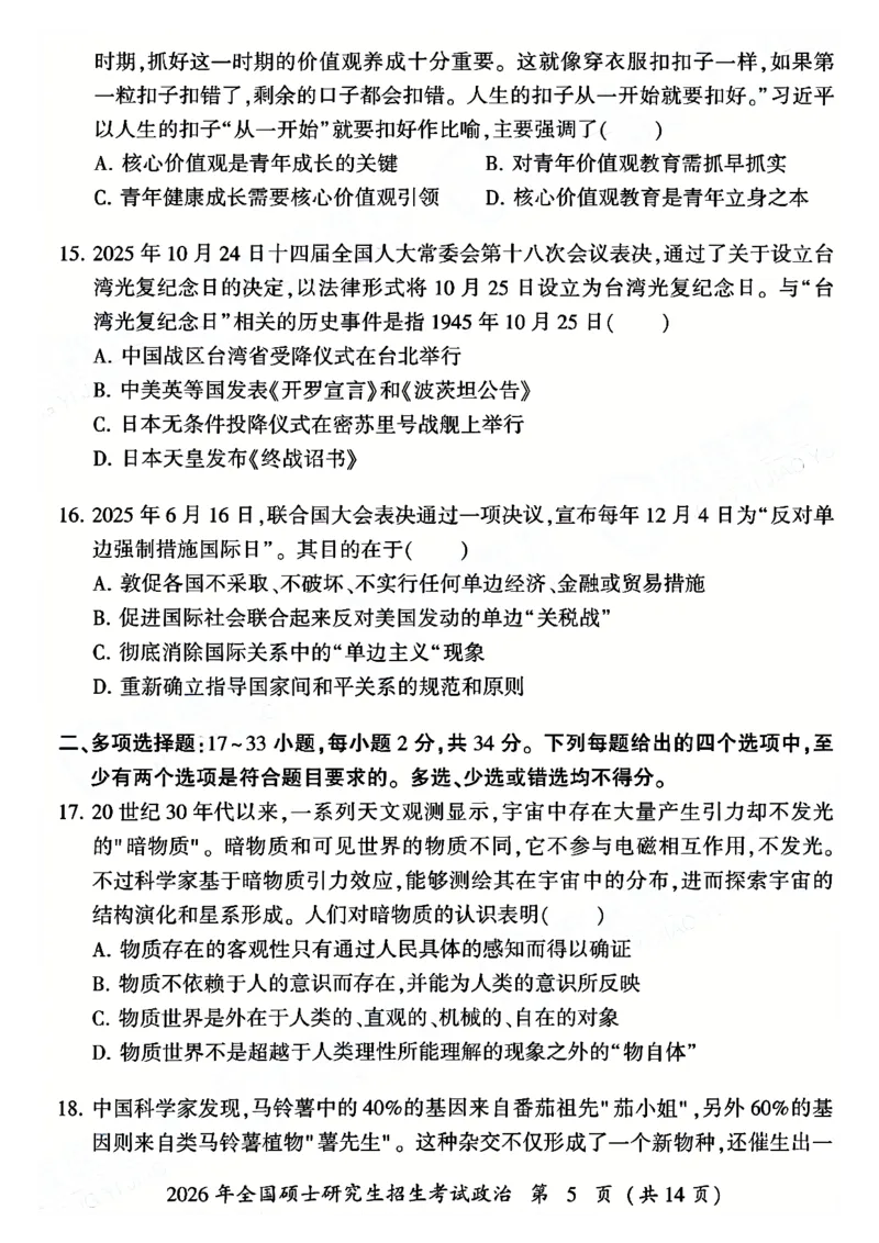 2026年考研政治真题试卷_政治